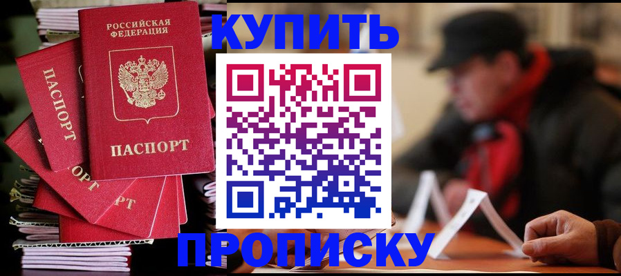 купить прописку в Ермолино